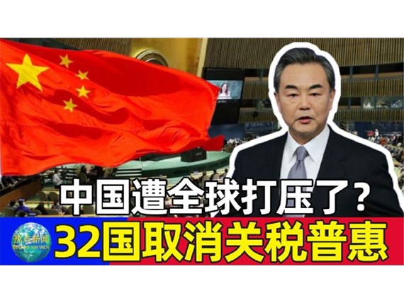 今天起32个取消我国出口产品普惠制待遇，仅剩挪威、新西兰、澳大利亚3国仍然保留