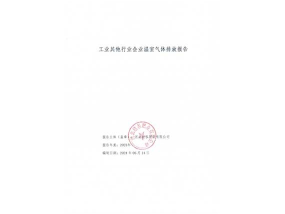 2023年企业温室气体排放报告