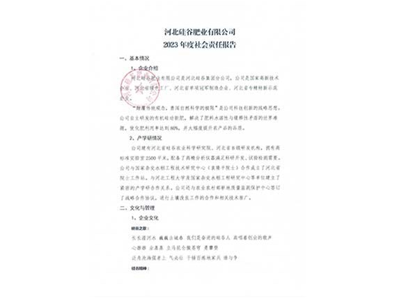 2023年度社会责任报告